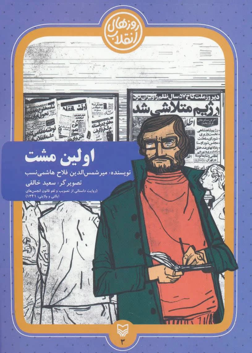 اولین مشت