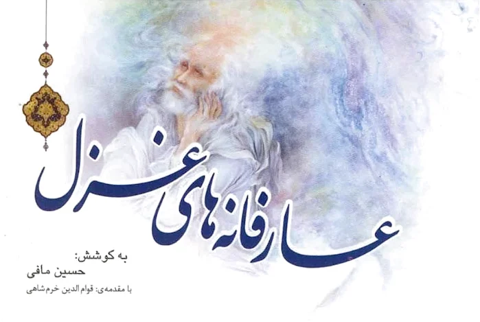 عارفانه های غزل