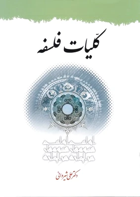 کلیات فلسفه