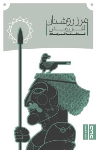 مرز روشنان