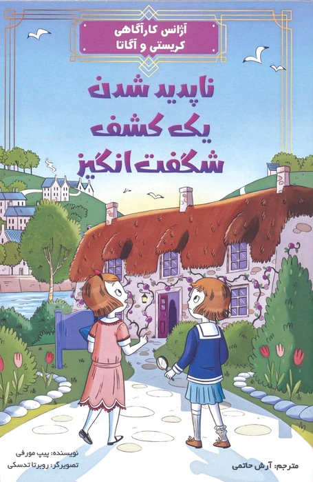 ناپدید شدن یک کشف شگفت انگیز