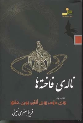 ناله ی فاخته ها 1