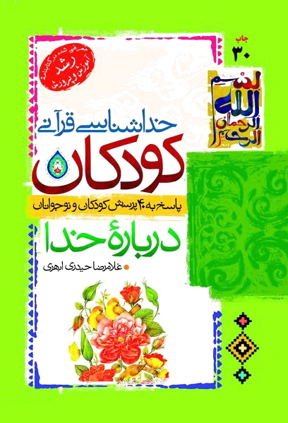 خداشناسی قرآنی کودکان