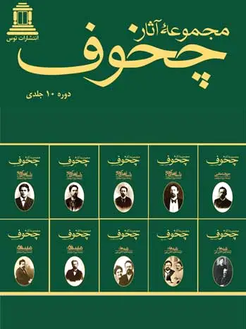 مجموعه آثار چخوف (10 جلدی)