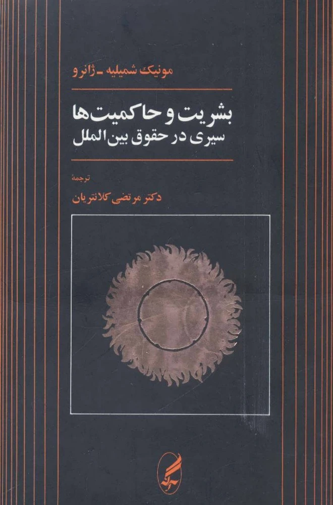 بشریت و حاکمیت ها