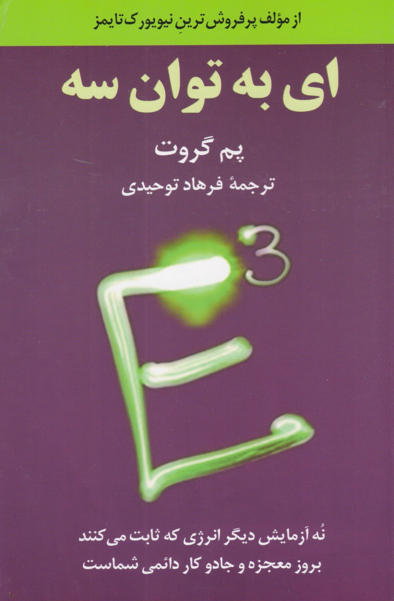 ای به توان سه