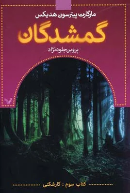 گمشدگان-کتاب سوم