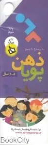 ذهن پویا 9-8 سال