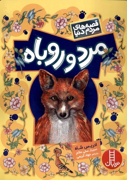 مرد و روباه