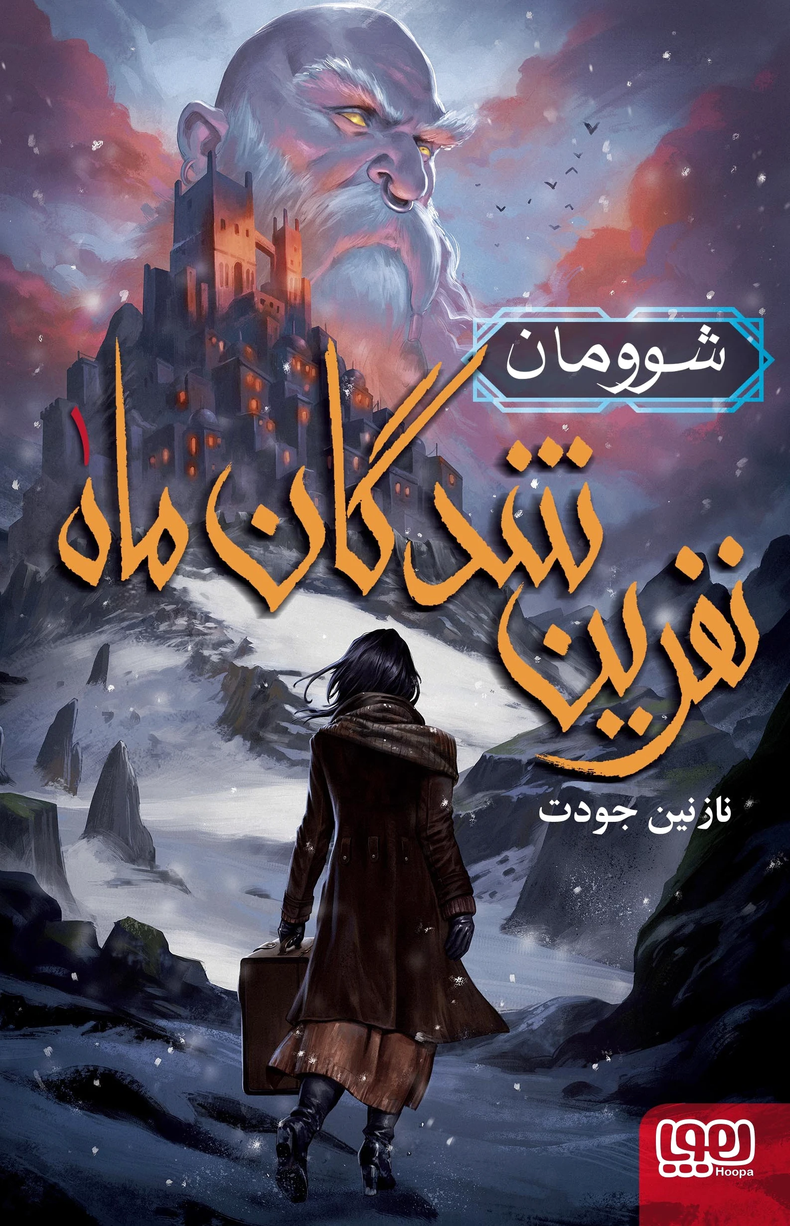 نفرین شدگان ماه 1