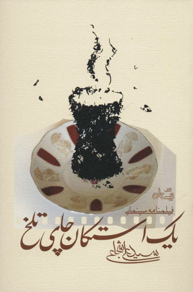یک استکان چای تلخ