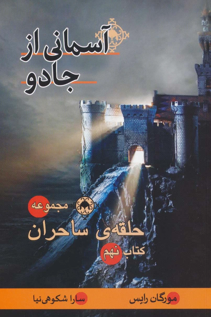 آسمانی از جادو
