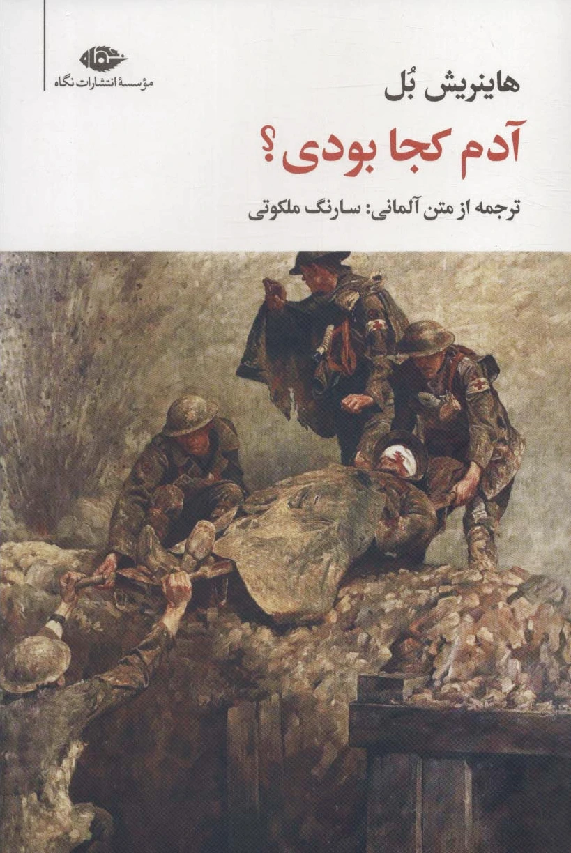 آدم کجا بودی؟