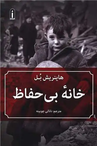 خانه بی حفاظ