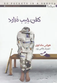 کفن جیب ندارد