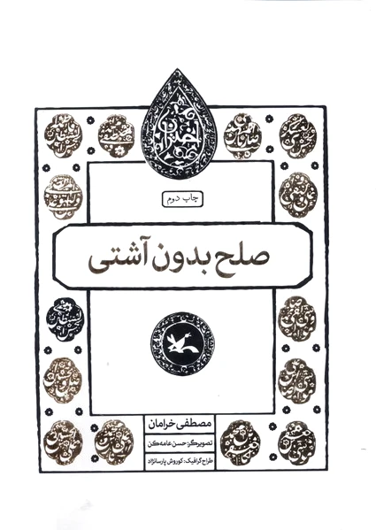 صلح بدون آشتی