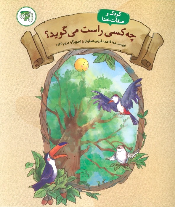 چه کسی راست می گوید؟