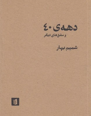 دهه ی 40 و مشق های دیگر