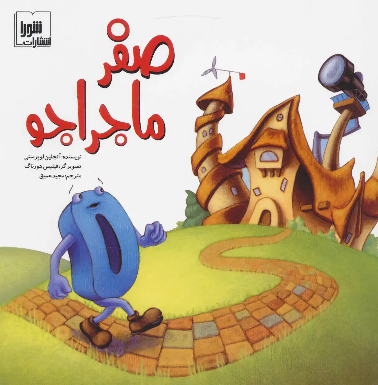صفر ماجراجو
