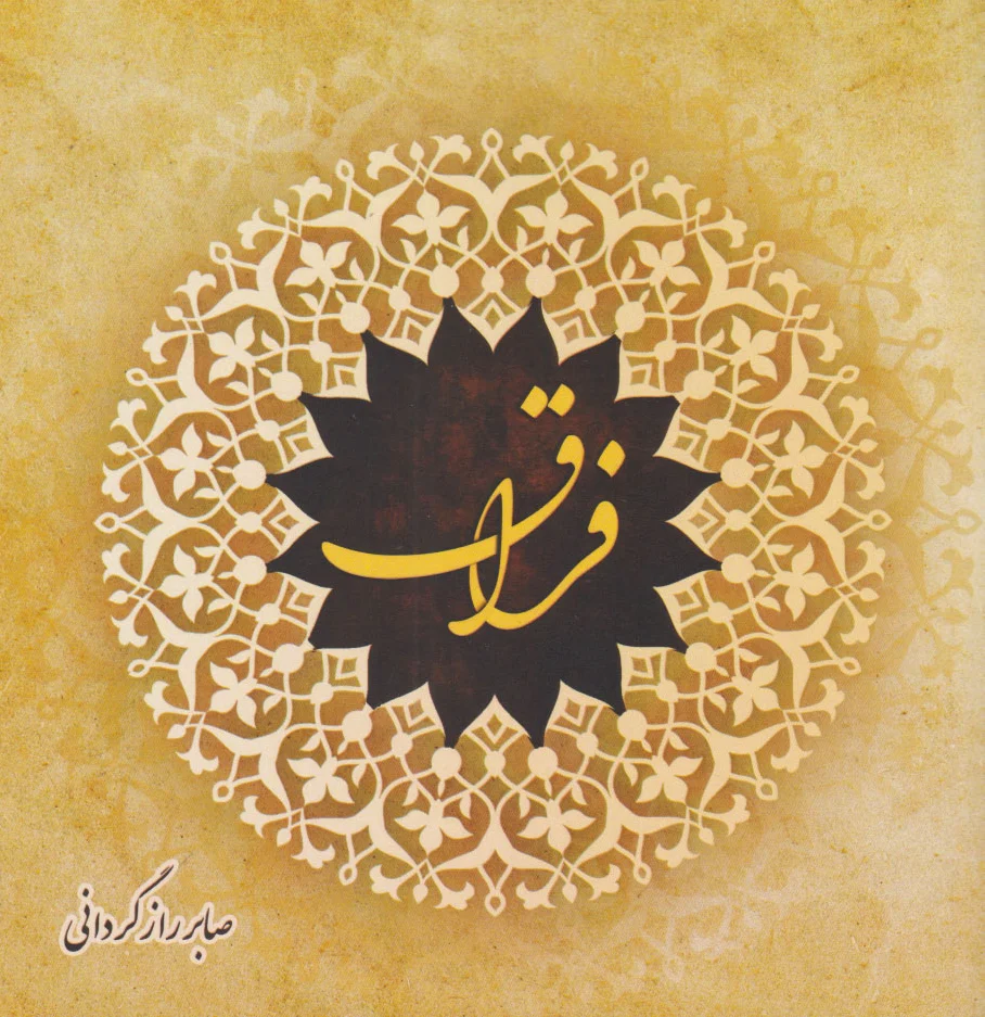 فراق