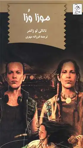 موزا وزا