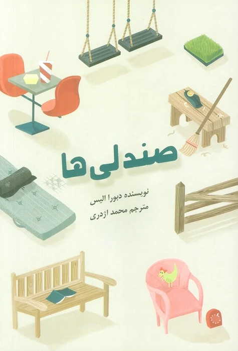 صندلی ها