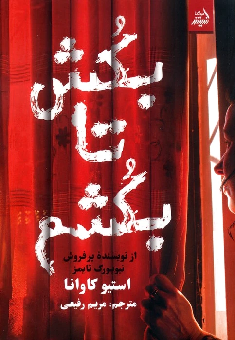 بکش تا بکشم