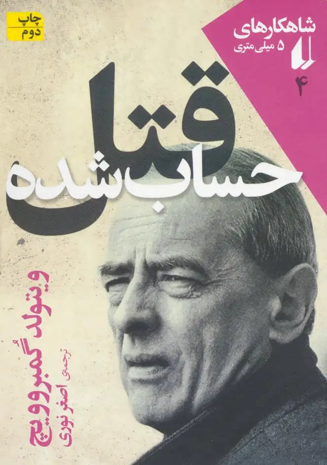 قتل حساب شده