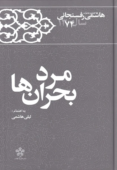 مرد بحران ها‏?