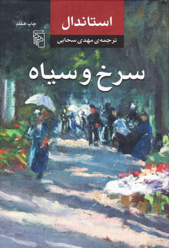 سرخ و سیاه