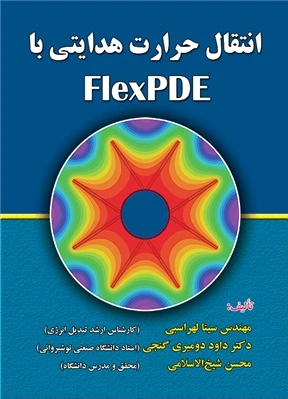 انتقال حرارت هدایتی با FlexPDE