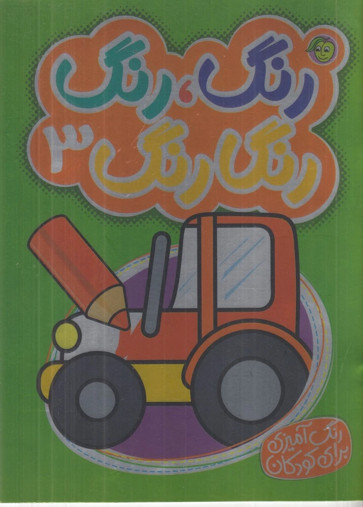 رنگ رنگ رنگارنگ 3