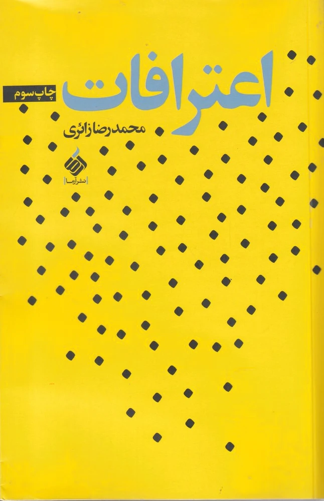 اعترافات