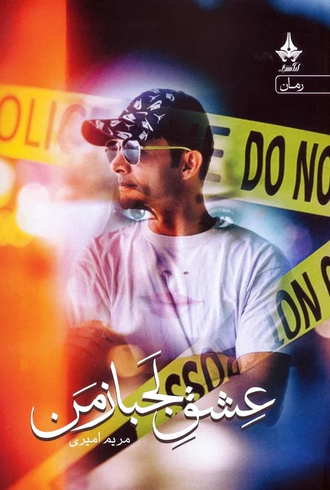 عشق لجباز من