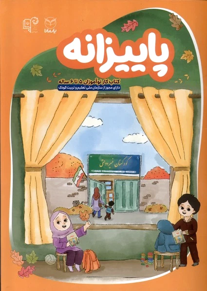 پاییزانه