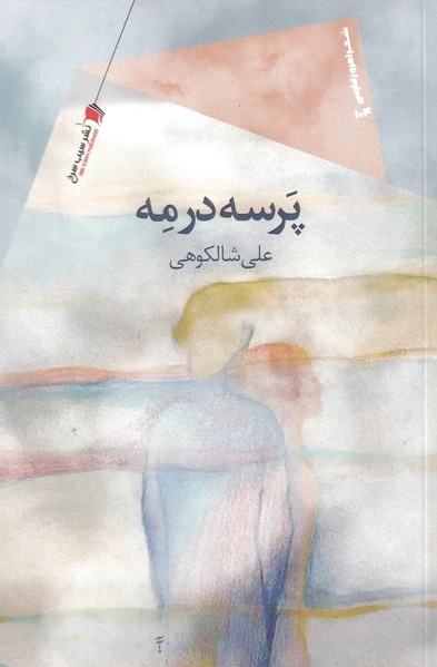 پرسه در مه