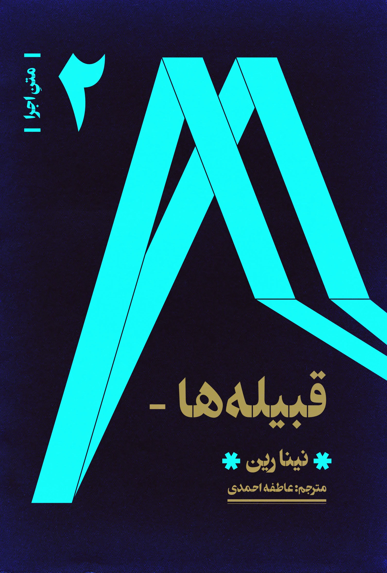 قبیله ها