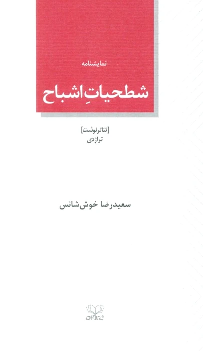 شطحیات اشباح