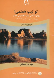 تو تیپ هفتمی!