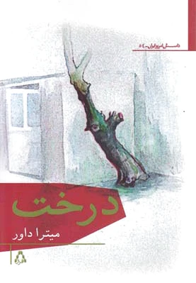 درخت