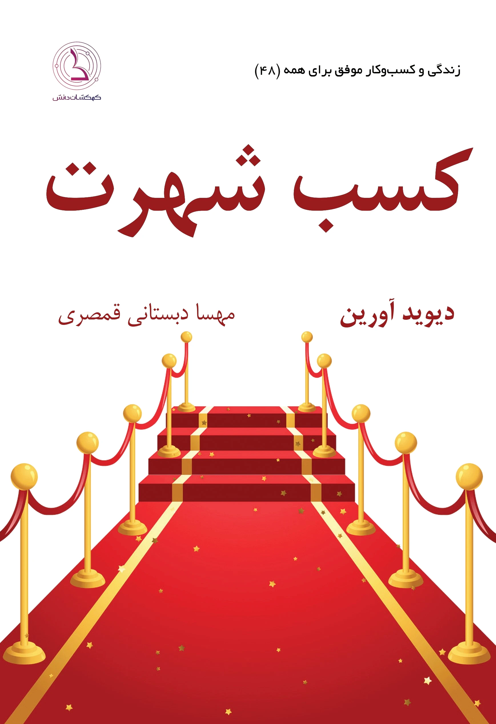 کسب شهرت