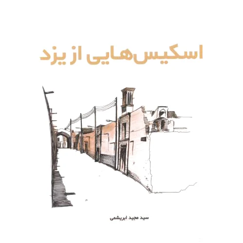 اسکیس هایی از یزد