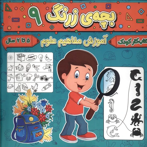 بچه ی زرنگ (9)