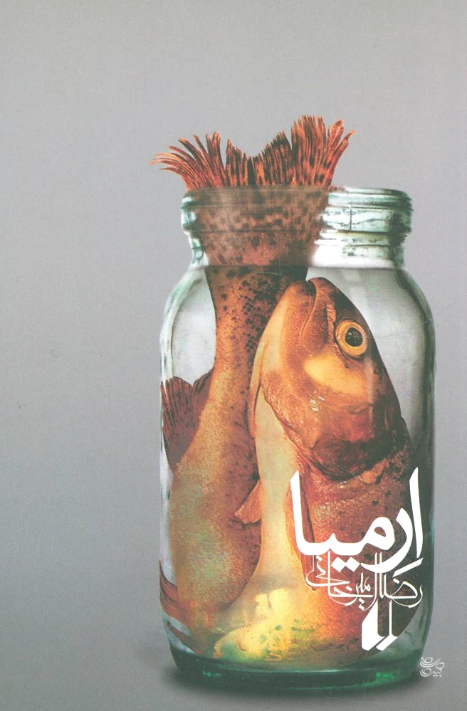 ارمیا