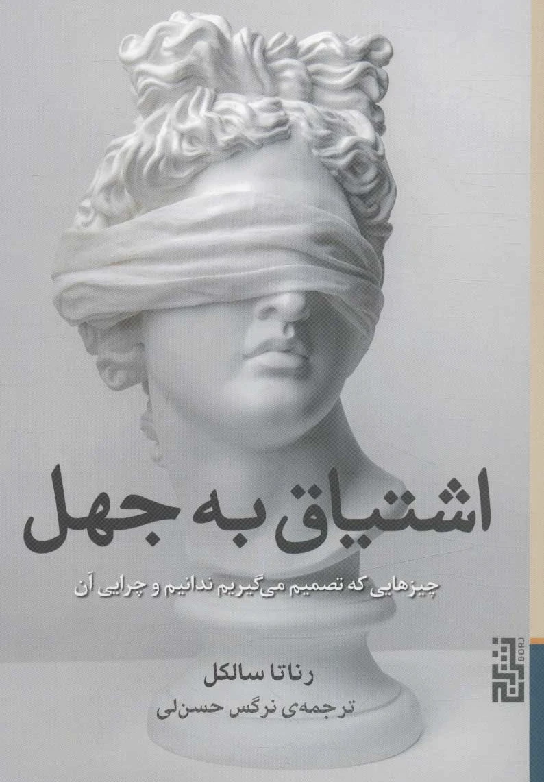 اشتیاق به جهل