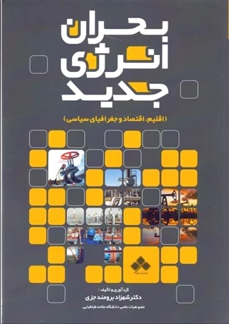 بحران انرژی جدید