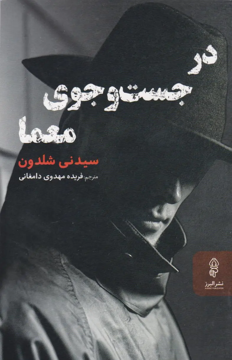 در جست و جوی معما