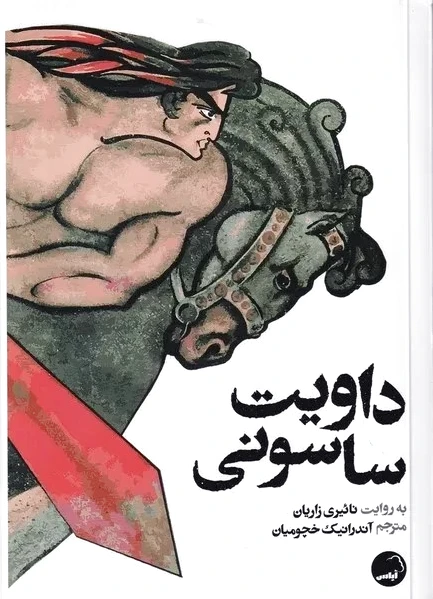 داویت ساسونی