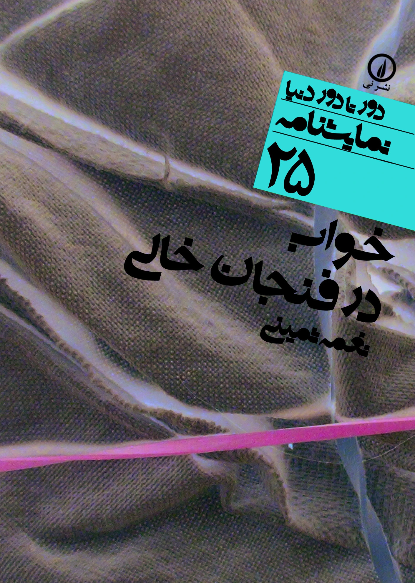 خواب در فنجان خالی