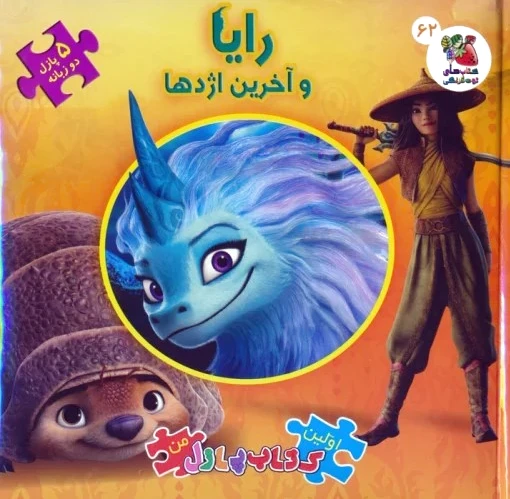 رایا و آخرین اژدها